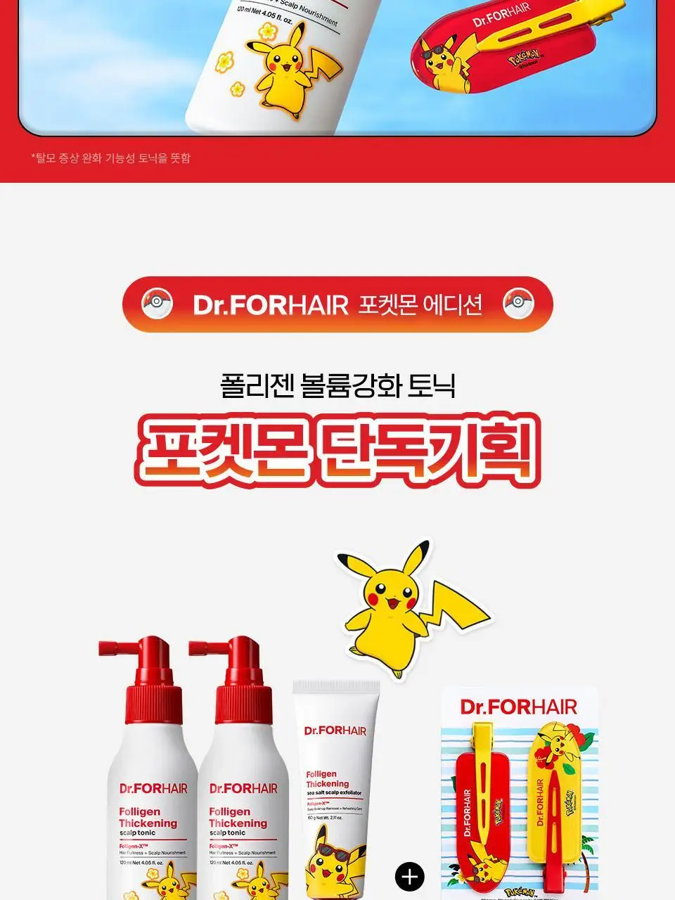 [포켓몬 에디션] 닥터포헤어 모발 볼륨강화 두피토닉 120ml+120ml 더블기획 탈모토닉 상세페이지 5